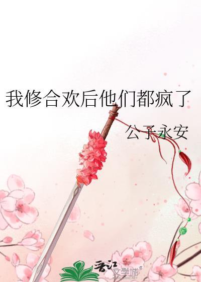 我修合欢后他们都疯了格格党
