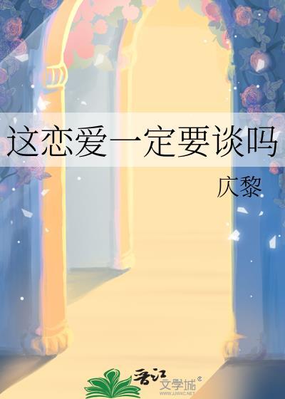 这恋爱一定要谈吗by松子茶百度
