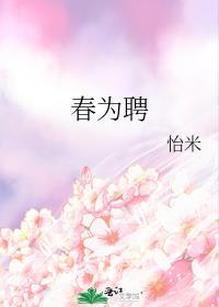 春为聘原著太烂了
