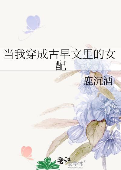 穿成古早女文对照组