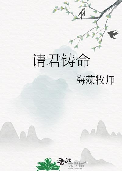 请君铸命全文
