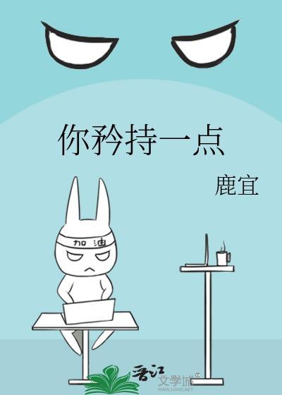 你矜持一点by笔趣阁