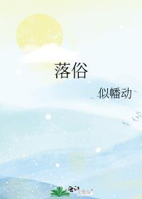 落俗不可避免什么意思