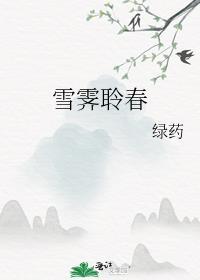雪霁聆春绿药笔趣阁免费阅读