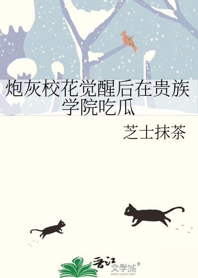 炮灰校花觉醒后在贵族学院吃瓜免费