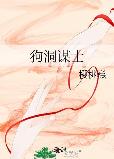 狗洞谋士免费阅读