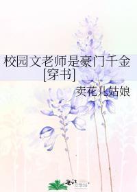 校园文老师是豪门千金[穿书