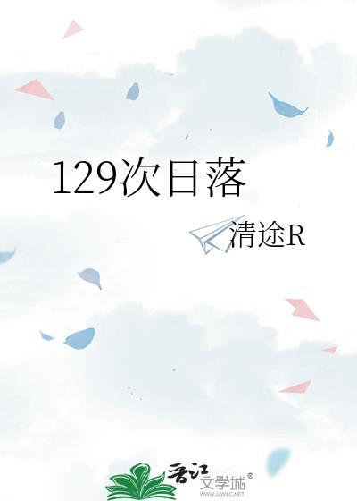 129次日落by清途