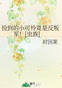 捡的小可怜身价千亿