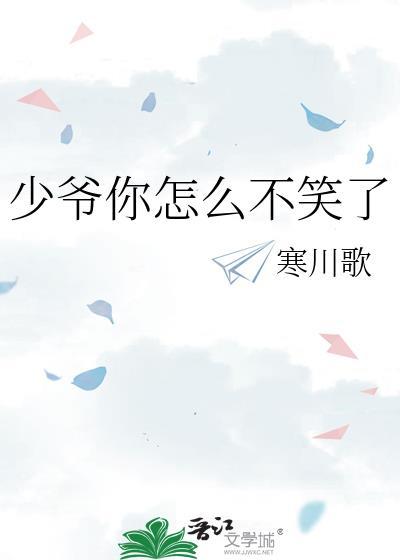 少爷你怎么不笑了寒川歌