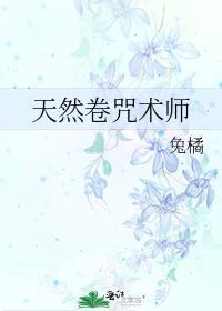 天然卷咒术师笔趣阁