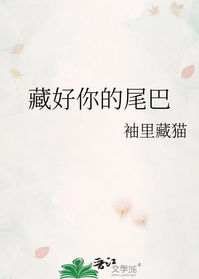 藏好你的尾巴gl