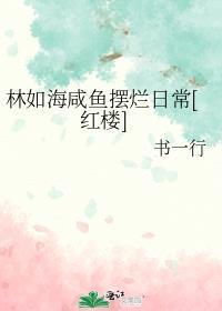 林如海咸鱼摆烂日常[红楼