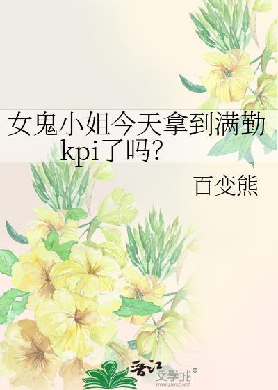 女鬼小姐今天拿到满勤kpi了吗2023年8月