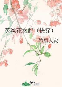 (快穿)菟丝花生存计章节目录