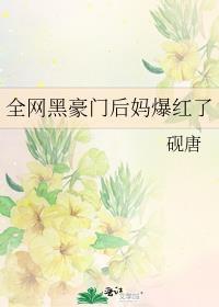 全网黑豪门后妈爆红了免费阅