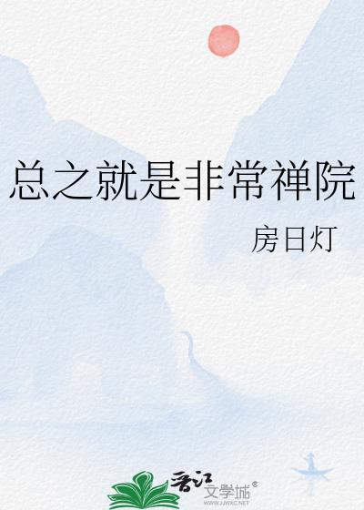 总之就是非常可爱最新消息