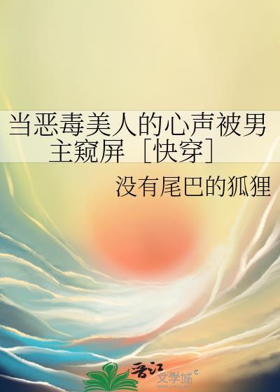 漂亮小财迷被迫万人迷 作者橙三月