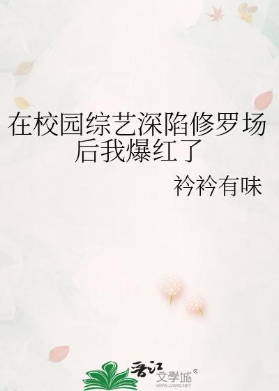 在校园综艺深陷修罗场后我爆红了有味