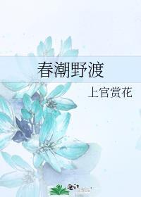 春潮野渡笔趣阁