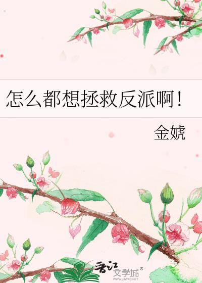 怎么都想拯救反派啊百度