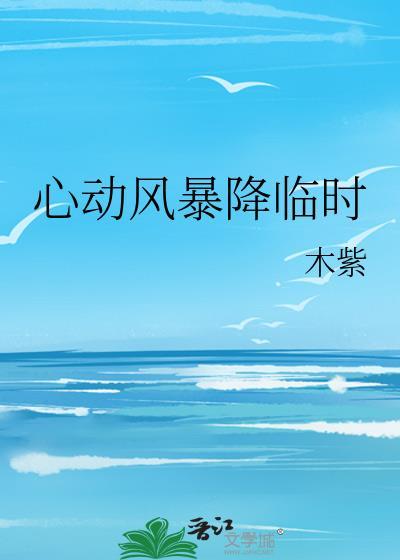 心动风暴降临时晋江