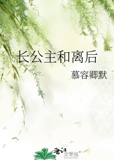 长公主和离后的日子gl笔趣阁