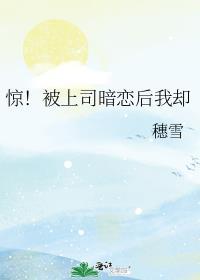 被领导暗恋的女生