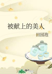 被献上的美人免费阅读