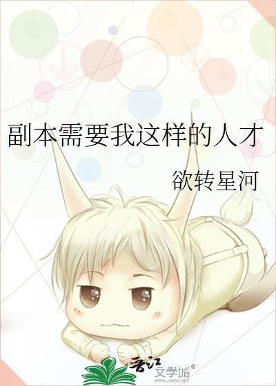 副本需要我这样的人才笔趣阁