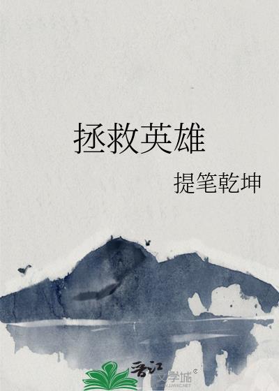 拯救自己的英雄