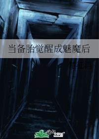 当备胎人设翻车之后