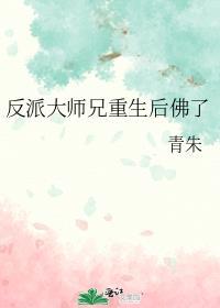 反派大师兄