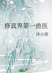 兽类修仙