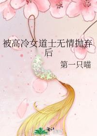被高冷女道士无情抛弃后全文阅读