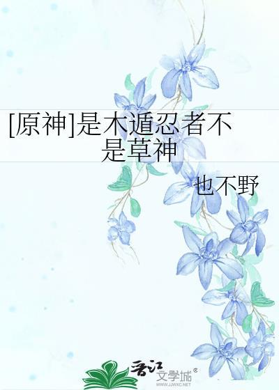 能使用木遁的忍者