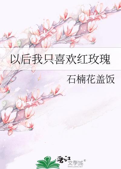 以后我只喜欢喜欢我的人