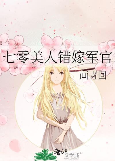 七零美人错嫁军官类别穿越作者 画青回
