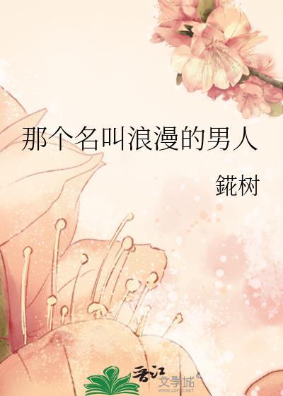 浪漫的男生是什么样的