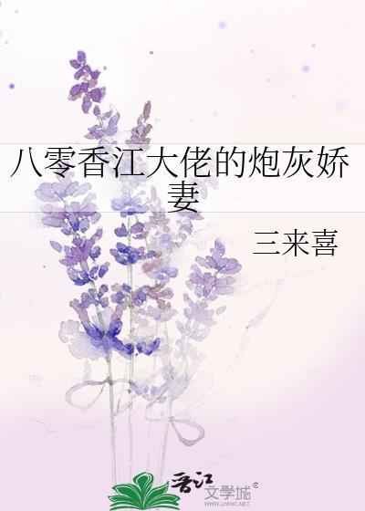 八零香江大佬的炮灰娇妻 三来喜