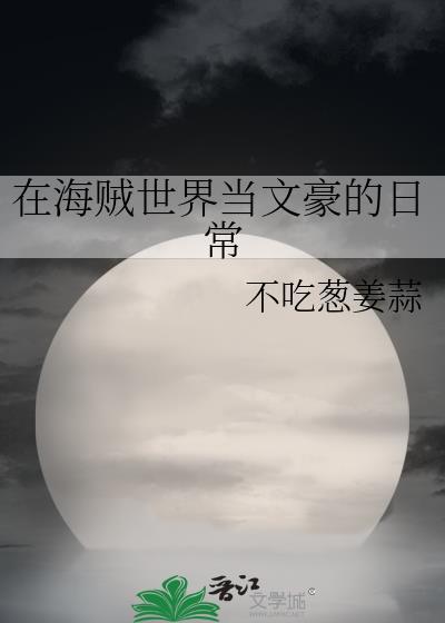 在海贼世界做渣男全文阅读