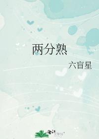 两分熟by六芒星