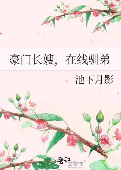 豪门长嫂在线驯弟免费笔趣阁