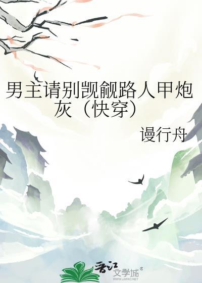 男主请别爱我破解
