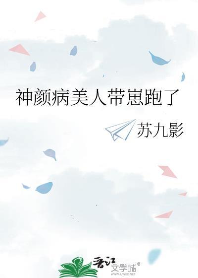 神颜病美人带崽跑了笔趣阁