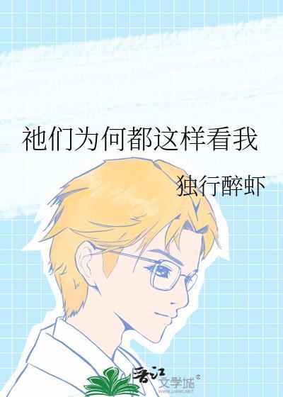祂们为何都这样看我TXT