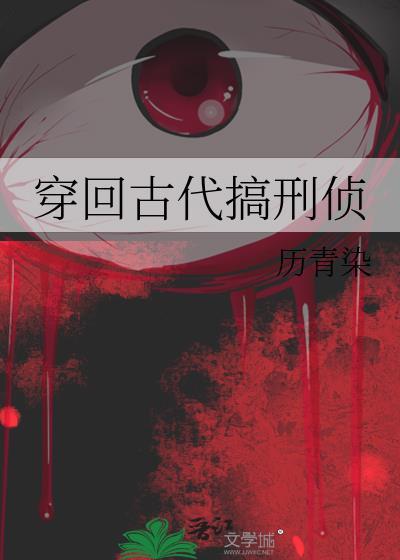 穿回古代搞刑侦by历青染百度