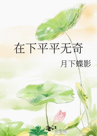 在下平平无奇月下蝶影百度TXT