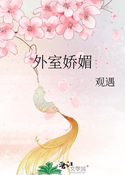 外室娇养手册全文免费阅读