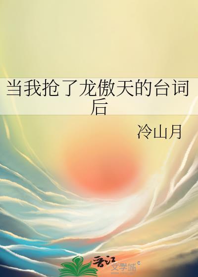 当我抢了龙傲天的台词后晋江